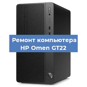 Ремонт компьютера HP Omen GT22 в Санкт-Петербурге